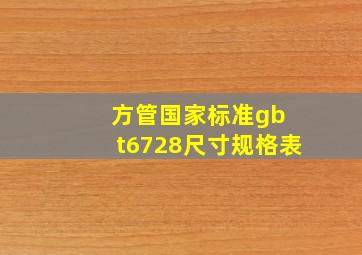 方管国家标准gb t6728尺寸规格表